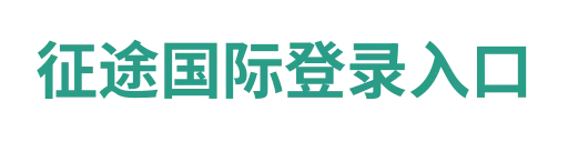 征途国际登录入口